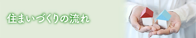 住まいづくりの流れイメージ